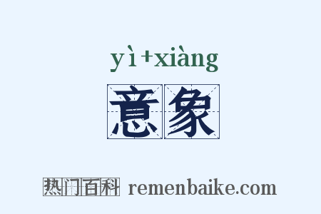 意象是什么意思的图片